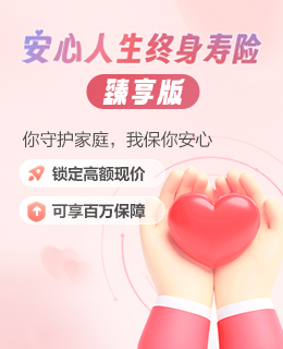 安心人生（臻享版）終身壽險保險產(chǎn)品計劃